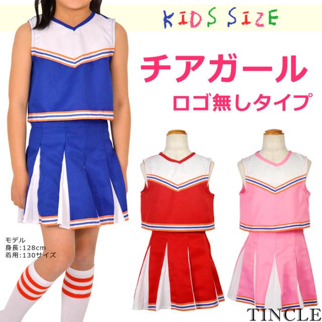 子供服 チアガール ロゴ無し キッズサイズ コスチューム 衣装 応援団 ダンス 90 150サイズ ゆうパケット1点まで M便 1 1 の通販はau Pay マーケット Tincle ティンクル 営業日午前9時までの注文を当日発送