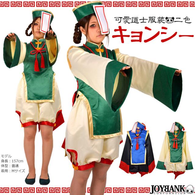 値下げ 8mm キョンシー コスチューム 衣装 2色 コスプレ ハロウィン 仮装 イベント 大きいサイズ の通販はau Pay マーケット Tincle ティンクル 営業日午前9時までの注文を当日発送