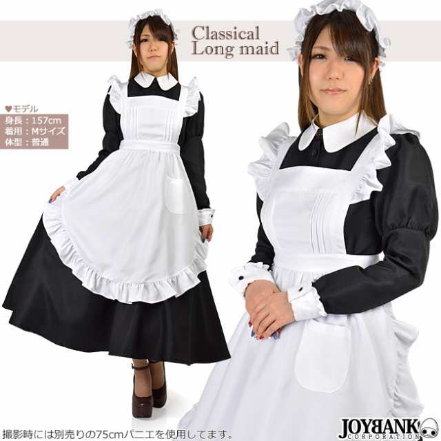 クラシカル ロング メイド服 長袖 正統派 スタンダード メイド コスプレ 衣装 大きいサイズ 3L/5L/6L 04000362｜au PAY  マーケット