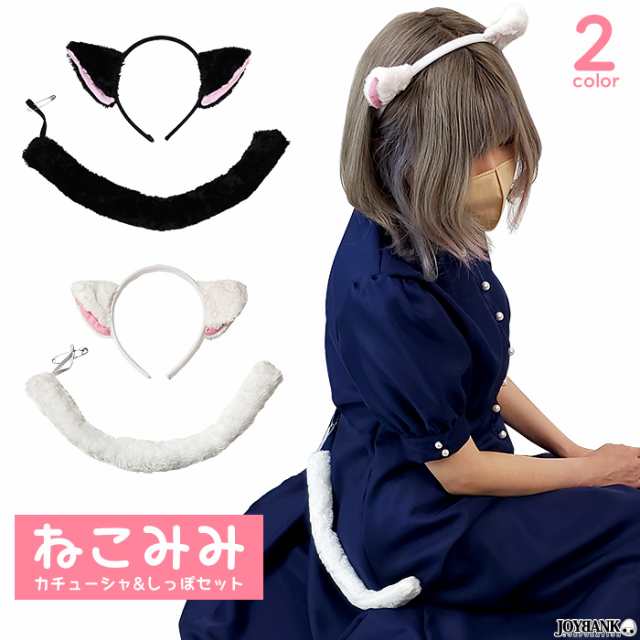 猫耳としっぽ 2点セット レアキュート 可愛い コスプレ アニマル