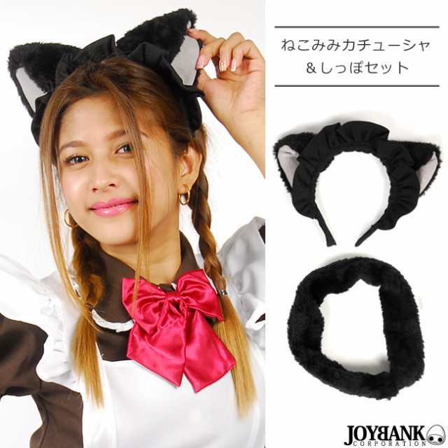 値下げ ねこみみ メイド カチューシャ しっぽ アニマル メイド 猫耳 ヘアアクセサリー ゆうパケット1点まで M便 1 1 の通販はau Pay マーケット Tincle ティンクル 営業日午前9時までの注文を当日発送