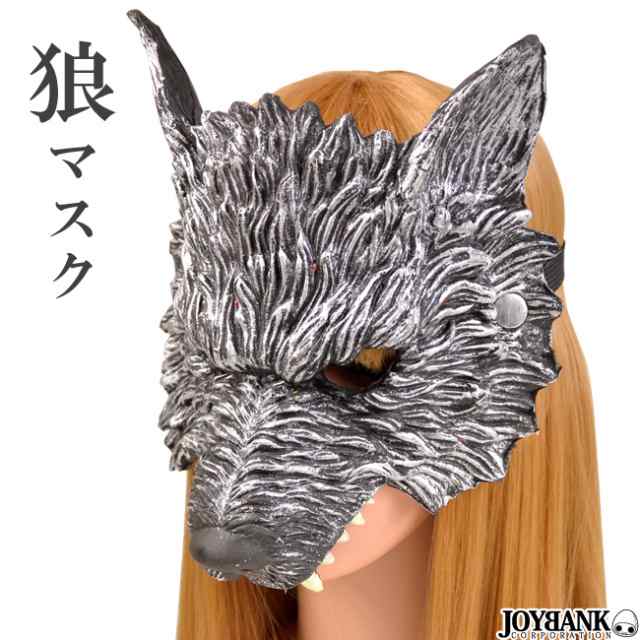 狼 おおかみ オオカミ マスク 仮面 コスプレ ハロウィン 獣 ウルフ アニマル 仮装 Ca394の通販はau Pay マーケット Tincle ティンクル 営業日午前9時までの注文を当日発送