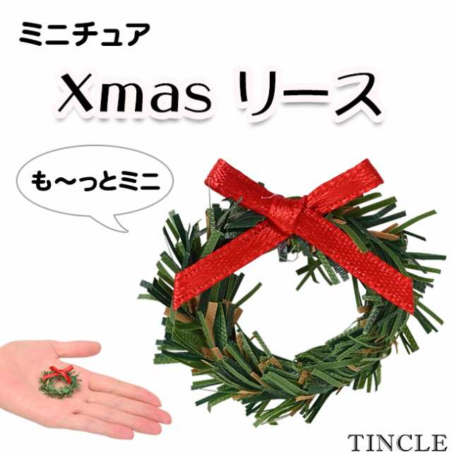 ミニチュア ミニミニ クリスマスリース ドール フィギュア ぬい撮 雑貨