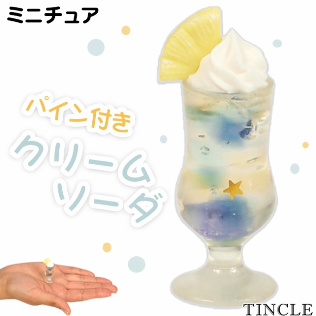 ミニチュア クリームソーダ パイン付き フロート 飲みもの 可愛い ドールハウス フィギュア ゆうパケット6点まで[M便 1/6] FG054｜au  PAY マーケット