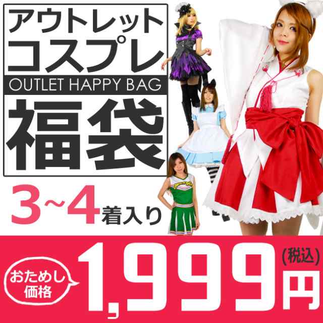 アウトレット コスプレ 福袋 おためし価格 3 4着入り ハロウィン 仮装 イベント Fuku 26の通販はau Pay マーケット Tincle ティンクル 営業日午前9時までの注文を当日発送