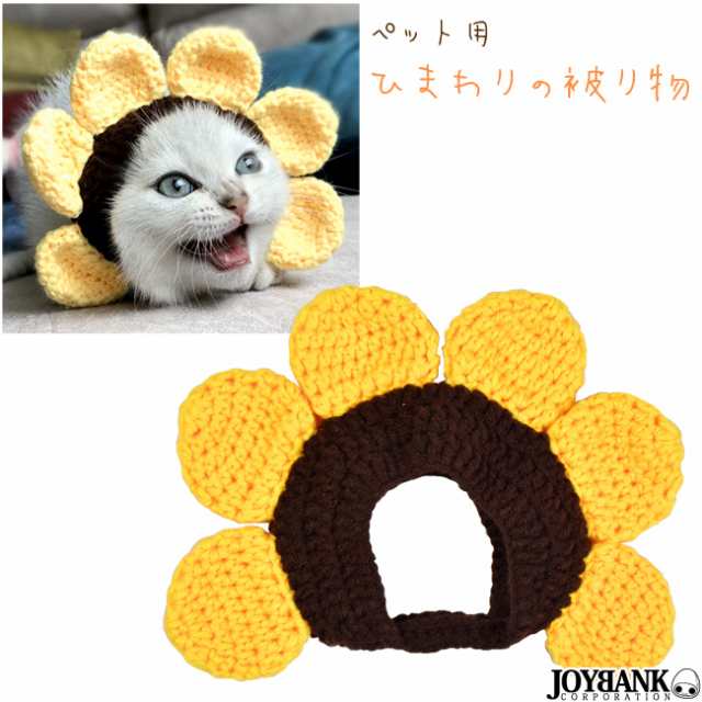 ひまわりの被り物 ペット 猫 犬 帽子 被り物 撮影 コスプレ お花 ヒマワリ ペット用品 S Mサイズ ゆうパケット2点まで M便 1 2 Wan050の通販はau Pay マーケット Tincle ティンクル 営業日午前9時までの注文を当日発送