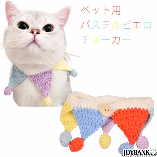 ペット 首輪 パステル ピエロ チョーカー 猫 犬 ガーランド ニット 手編み S Mサイズ ゆうパケット3点まで M便 1 3 Wan052の通販はau Pay マーケット Tincle ティンクル 営業日午前9時までの注文を当日発送