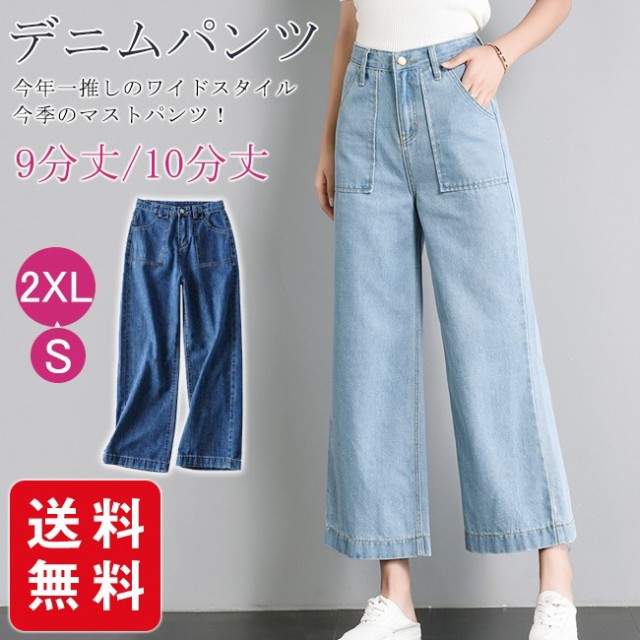 送料無料 デニムパンツ ワイドパンツ レディース ハイウエスト パンツ デニムdenim 9分丈 パンツ ロングパンツ レディースの通販はau Pay マーケット サンク