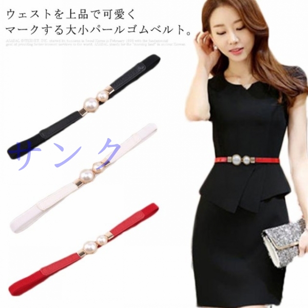 送料無料 細ベルト レディース 細い ベルト ビジュー パール 細ベルト ベルトバックル 欧米風 ウエストバンド ワンピース 伸縮の通販はau Pay マーケット サンク