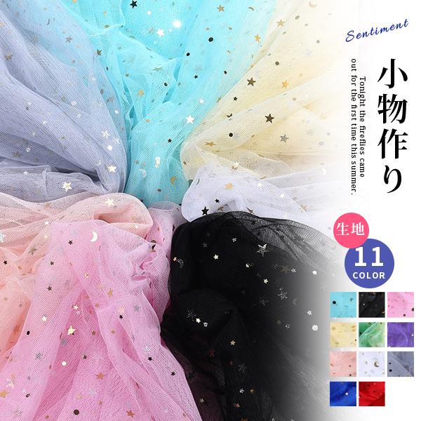チュール 生地 きらきら 幅広約150cm 布 子供 キッズ ベビー 女の子 刺繍 手芸 衣装 ウェディングドレス カーテン おしの通販はau Pay マーケット サンク