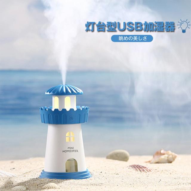 Usb加湿器 卓上 超音波式 人気 卓上 ペットボトル おすすめ かわいい ランキング Usb 加湿器 給水スポンジ Humidifier 車 灯台 超音波 の通販はau Pay マーケット ショップ エリカ