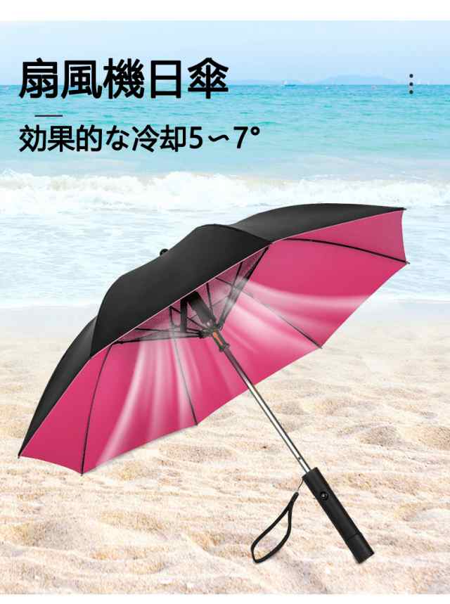 扇風機付き傘 充電式　2600MAH大容量電池内蔵 遮光 送風 雨傘 日傘 熱中症対策 男女兼用 ファン アンブレラ 涼しい 夏 梅雨｜au PAY  マーケット