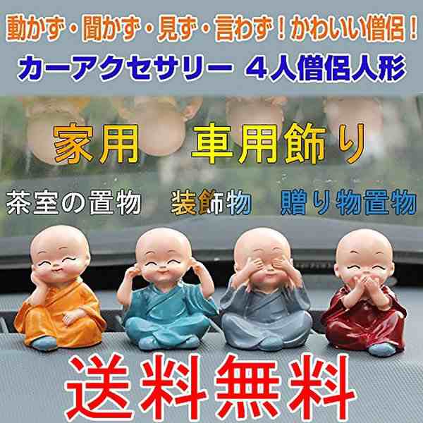 カーアクセサリー 置物４人僧侶人形 カー用品 マスコット かわいい 僧侶 カンフー 見ざる 言わざる 聞かざる 動かず ダッシュボードの通販はau Pay マーケット ショップ エリカ