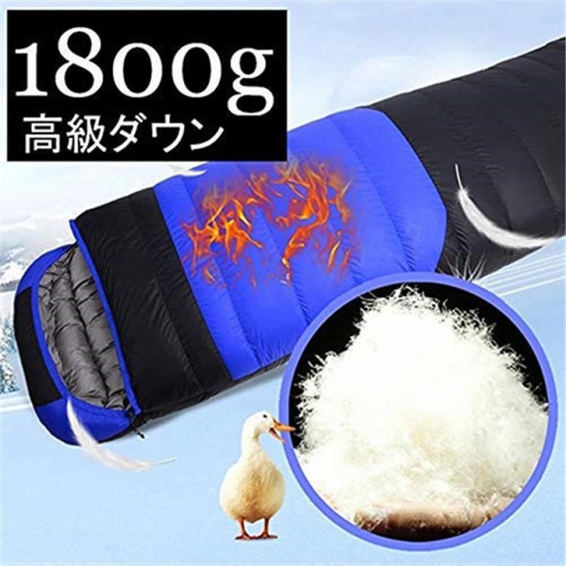 寝袋 冬用 軽量 封筒型 高級ダウン 寝袋【最低温度-30度】1700g-2600g