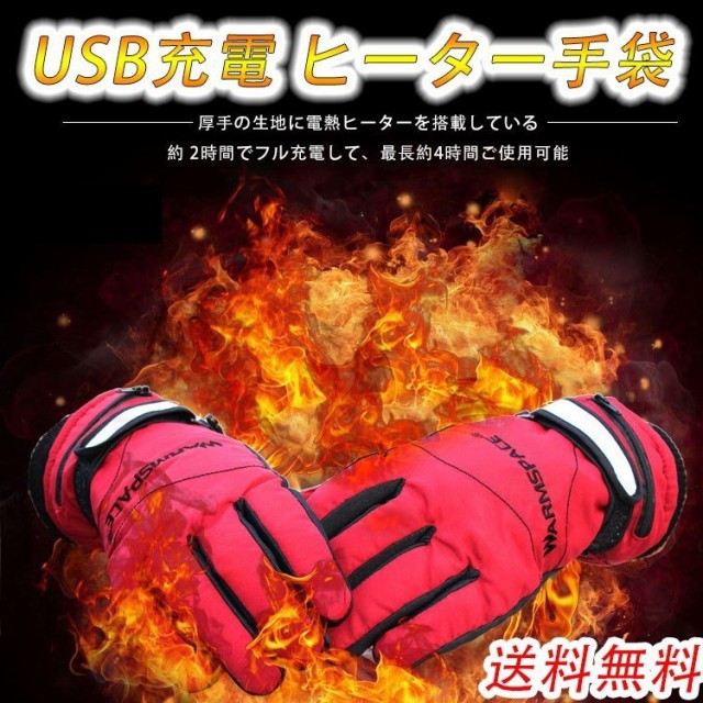 防寒手袋 グローブ充電式 電熱グローブ USB充電 ヒーター手袋 ヒーター付き 冬バイク用 防水機能 アウトドア M/L男女用サイズの通販は 6,555円