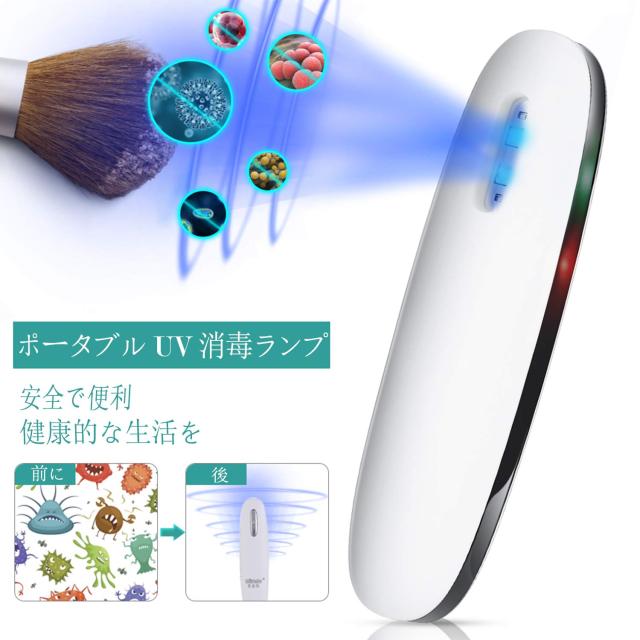 LED UV消毒ランプ 滅菌器 UV滅菌器 携帯用UV除菌器 紫外線