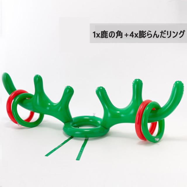 空気注入式 投げゲームトナカイ 輪投げ型 角バルーン トナカイ
