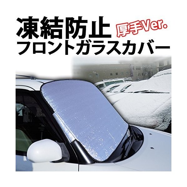 凍結防止用 黄砂 カーフロントカバー 厚手 簡単取り付け 凍結防止 小型車 中型車 日除け フロントガラスカバー 二重構造 愛車に 凍結防止の通販はau Pay マーケット ショップ エリカ