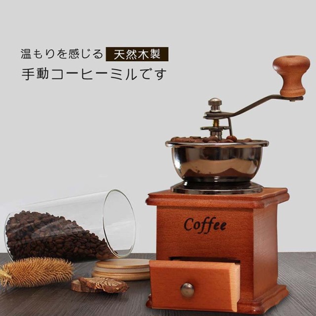 コーヒー用品 手挽きコーヒーミル コーヒー機 天然木製 粉粗さ調節可 クラシック 古典 復古式コーヒーミル手動の通販はau Pay マーケット Atelier Yukiko