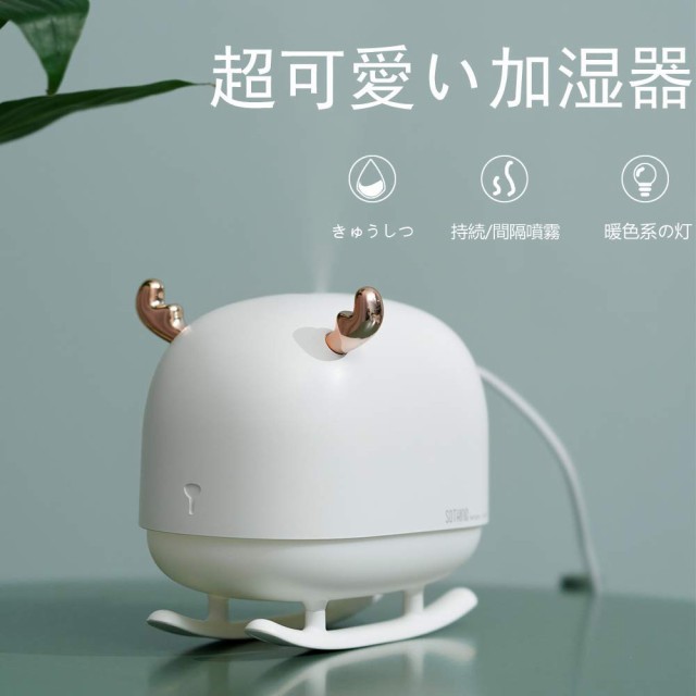 加湿器 可愛シカ 卓上加湿器 スチーム式加湿器 Usb給電 静音 肌乾燥対策 水分噴霧器 260ml小型の通販はau Pay マーケット Atelier Yukiko