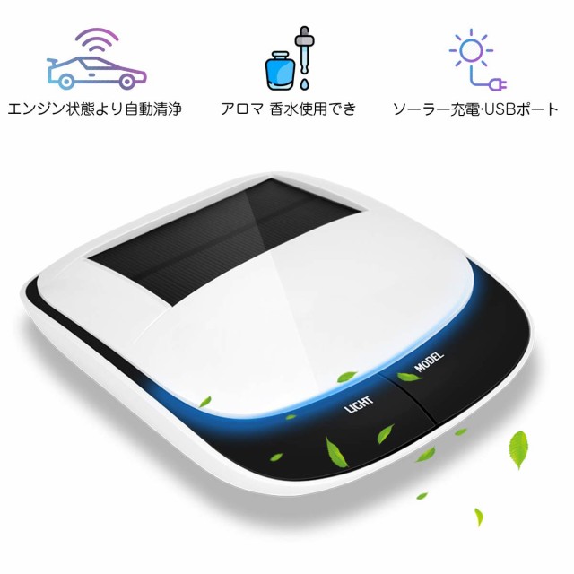 最新スマート 空気清浄機 車用 エンジン状態より自動清浄 ソーラーパネル Usb給電 アロマディフューザー搭載 超静音 イオン発生 除菌 消の通販はau Pay マーケット Atelier Yukiko