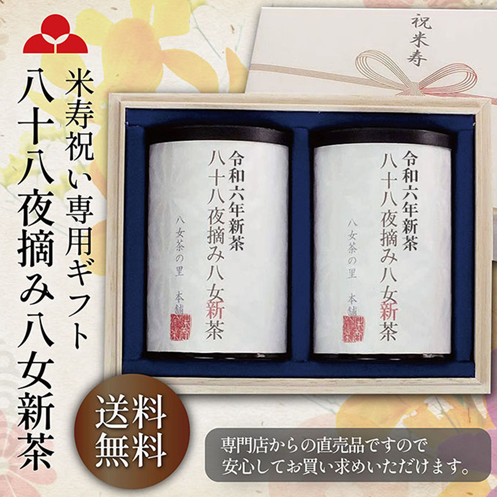 米寿 祝い 専用 プレゼント 新茶 八女茶 88歳 八十八夜摘み 高級風呂敷 お祝い お茶 送料無料 HH2-50 八女茶の里 正規販売品の通販は 5,524円