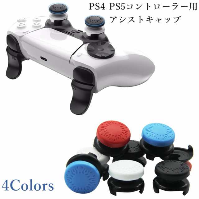 エイムアシストキャップ 2個入り Ps5コントローラー用 Fpsゲーム フリーク アシストキャップ Fpsアシストキャップ 可動域アップ Fps エの通販はau Pay マーケット Tree Field