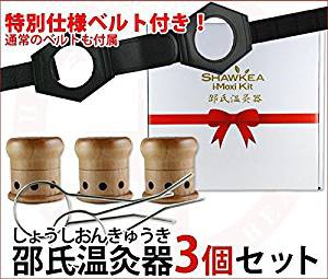 邵氏温灸器 ３個組（同時に３点集中温灸セット）健康維持に！一人で出来る温灸器【入浴剤5包付】 医療器具 【正規取扱店】