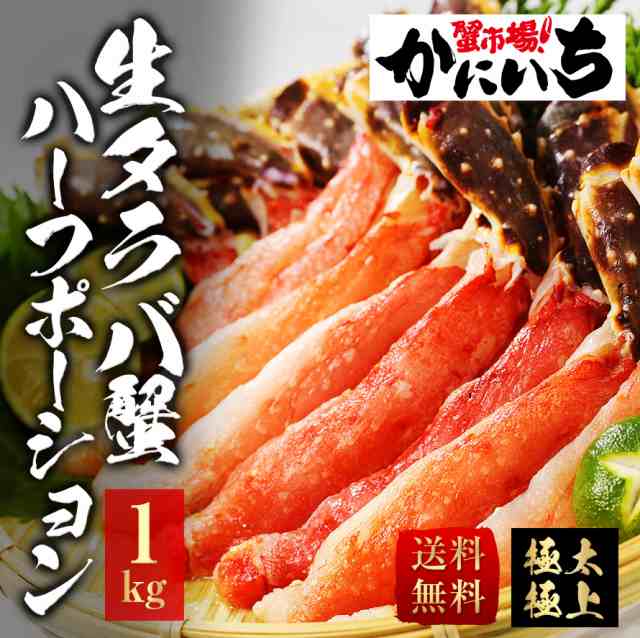 Nt 1000 生タラバ蟹ハーフポーション 生タラバ蟹ハーフポーション 送料無料 1kg タラバガニ たらばがに タラバ たらばの通販はau Pay マーケット 蟹を買うなら 蟹市場 かにいち