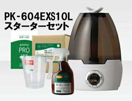 【送料込み】 プーキー プロケア プロミスト PK‐604EX(S) 10L スターターセット 「ハイエンドタイプ」ミスト噴霧器 【 pooky PRO care