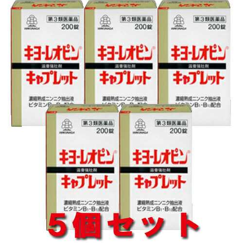 【送料込み】【5個セット】 湧永製薬 キヨーレオピン キャプレット 200錠 【第3類医薬品】の通販はau Pay マーケット ミルキー