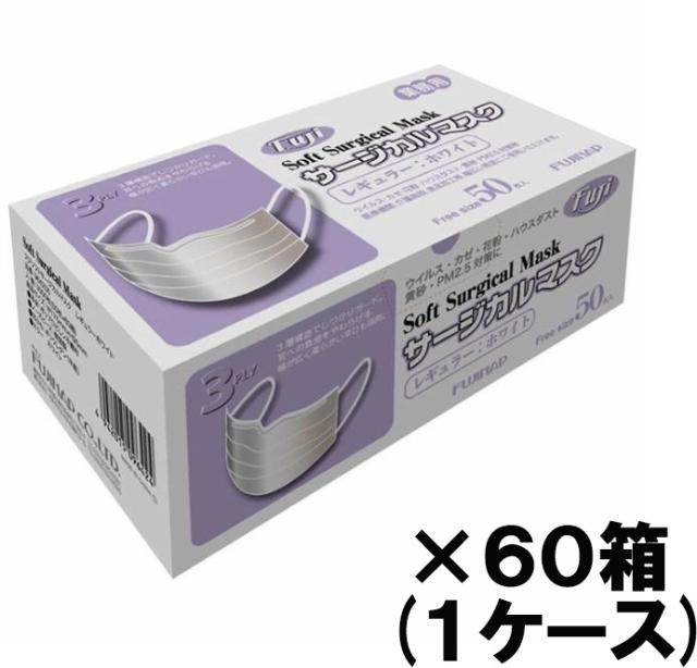【送料込み】 【60箱セット】 尚美堂 フジ ソフトサージカルマスク（3PLY）ホワイト 50枚入り 【即納】【業務用】【医療用サージカル マスク】 送料込み】 【60箱セット】 尚美堂 フジ ソフトサージカルマスク