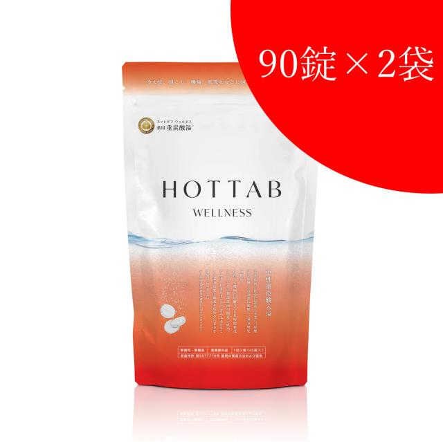 【送料込み】【お得な2個セット！】薬用 HOT TAB WELLNESS ホットタブ ウェルネス 90錠入の通販は