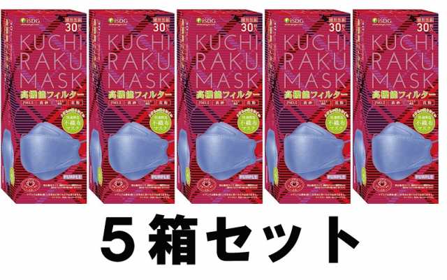 送料込み】【5箱セット】 KUCHIRAKU MASK 口楽マスク パープル 30枚入 個別包装 クチラクマスク iSDG 【即納】【医食同源ドットコム】の通販はau  PAY マーケット - ミルキー薬局