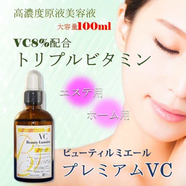 【送料込み】 ビューティー ルミエール プレミアム トリプル ビタミン VC 8% 100ml【水溶性VC+安定型VC+高浸透型VCアプレシア〈APPS〉配