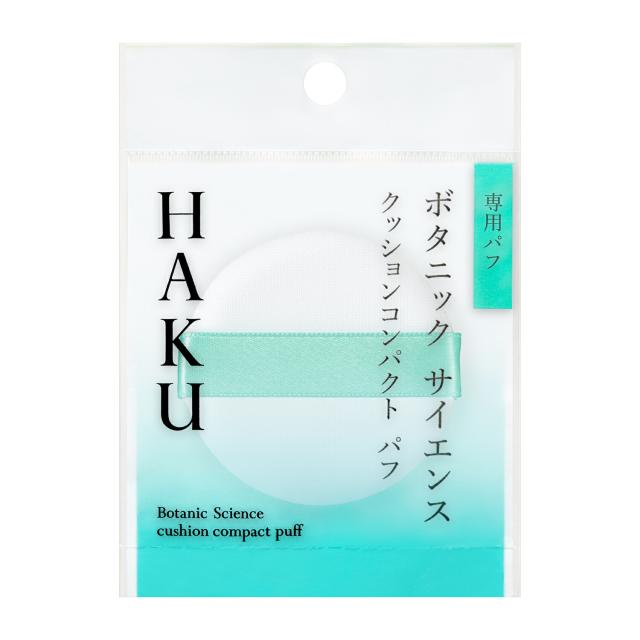 【送料込み】【２個セット】資生堂　ＨＡＫＵ　クッションコンパクト　パフ
