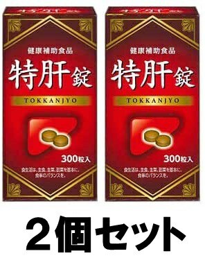 【送料込み】【2個セット】 特肝錠 300粒入 【湧永製薬】