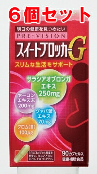 【送料込み】プレビジョン スイートブロッカーG 90カプセル 6個セット 【湧永製薬】