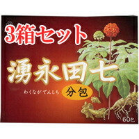 【送料込み】【湧永製薬】湧永 田七 分包 60包 3箱セット (田七人参)【健康補助食品】