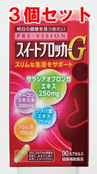 【送料込み】プレビジョン スイートブロッカーG 90カプセル 3個セット【湧永製薬】