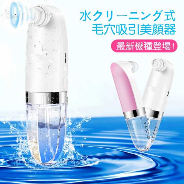 吸引しながらクリーニング 保湿毛穴吸引器 水槽分離水洗浄型吸引美顔器 吸引レベル3段階 ヘッド6種 スキンケア しわ減少 汚れ除去 角質の通販はau Pay マーケット シマムラショップ