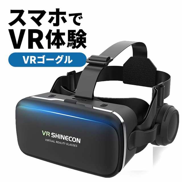 Vrゴーグル Vrヘッドセット 高音質ヘッドホン付き ピント調節可 Phone Android スマホ対応 非球面光学レンズ搭載 近視 遠視適用の通販はau Pay マーケット シマムラショップ