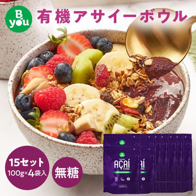アサイー 無糖 400g(100g×4個) 15セット 計6g ブラジル直輸入 ピューレ オーガニック 有機JAS認証 USDA・VEGAN・KOSHER・B Corp認証 無添加