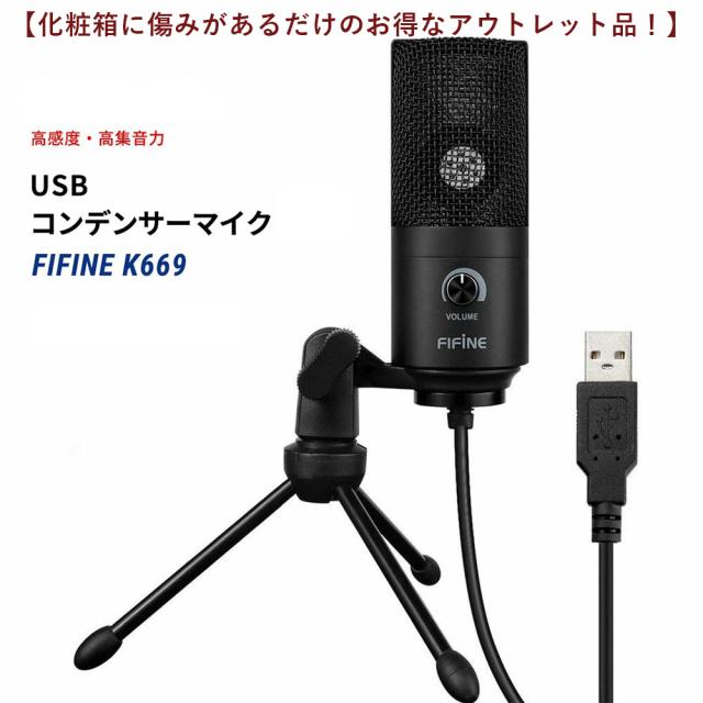 アウトレット Fifine K669 Usbマイク コンデンサーマイク Ps4 Pc Skype 音量調節可能 マイクスタンド付属 Windows Mac対応 テレワーク フの通販はau Pay マーケット Makana Mall