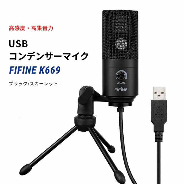 Fifine K669 Usbマイク コンデンサーマイク Ps4 Pc Skype 音量調節可能 マイクスタンド付属 Windows Mac対応 テレワーク ファイファインの通販はau Pay マーケット Makana Mall