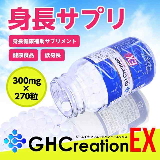 GH Creation ジーエイチ クリエーション EX 300mgx270粒 身長健康補助