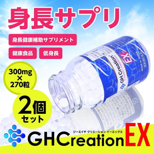 2個セット GH Creation ジーエイチ クリエーション EX 300mgx270粒 