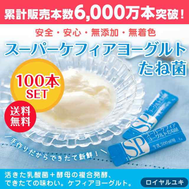 スーパーケフィアヨーグルト たね菌 種菌 10本袋×10個セットロイヤル