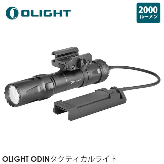 OLIGHT オーライト ODINタクティカルライト 懐中電灯 2000ルーメン 充電式 ウェポンライトIPX8防水 ハンディライト 21700専用電池 アウトドア＆戦術＆野外用の通販は