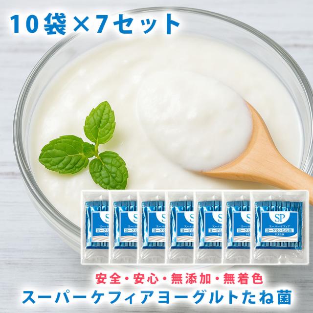 スーパーケフィアヨーグルト たね菌 種菌 10本袋×7個セットロイヤルユキ手作りヨーグルト 乳